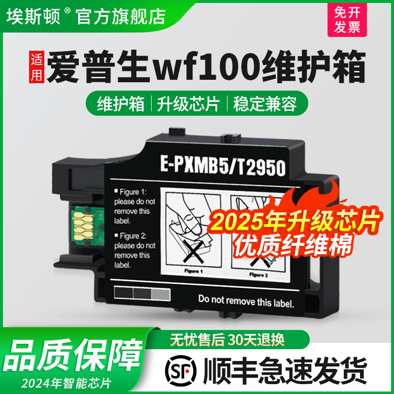 适用爱普生wf100维护箱升级芯片