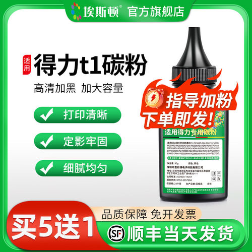 适用得力t1碳粉打印清晰