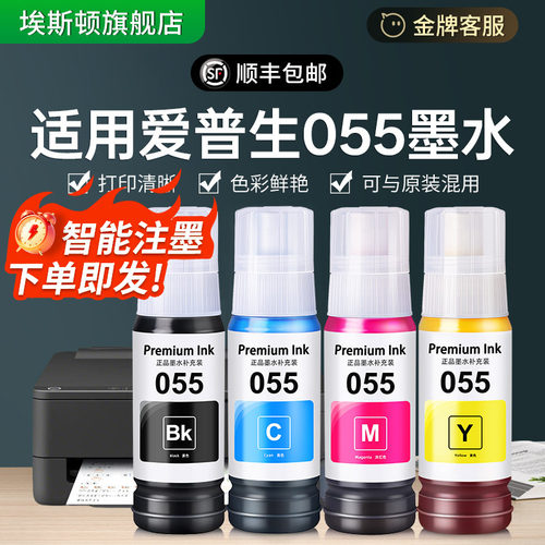 适用爱普生055墨水【智能加墨】