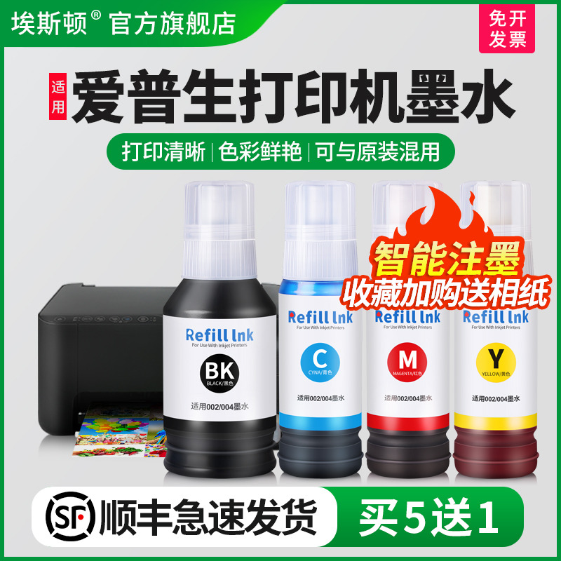 适用爱普生打印机墨水【买5送1】