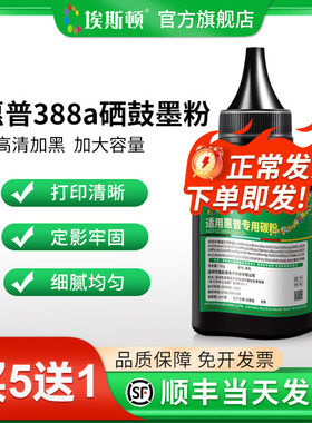 埃斯顿适用hp惠普388a硒鼓墨粉m126nw碳粉激光打印机m1213nf 1216nfh专用m126a/nw粉墨墨盒通用88a易加粉黑色