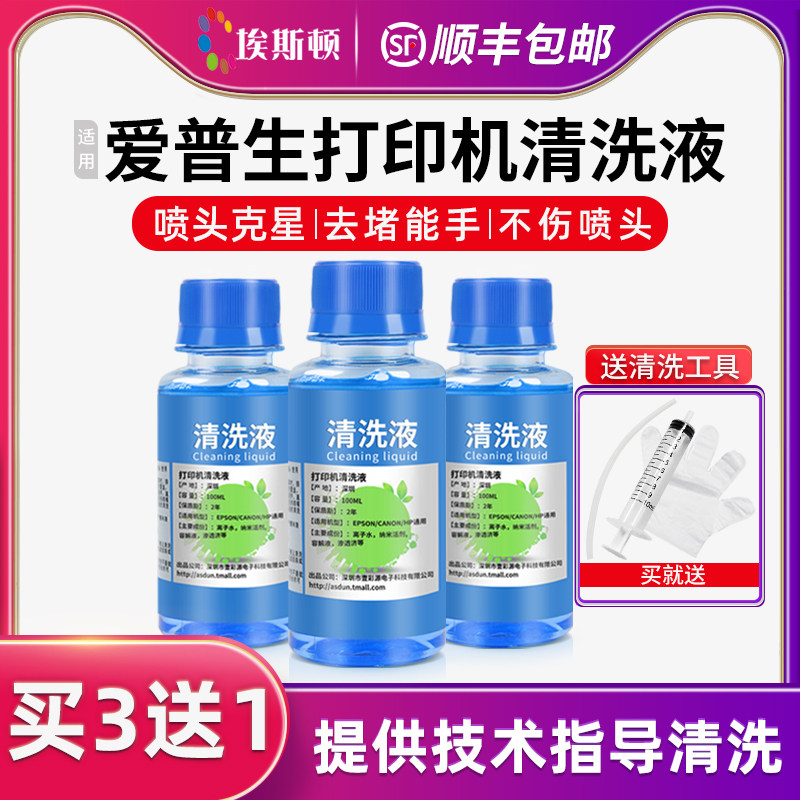 【顺丰】适用爱普生打印机清洗液  喷墨喷头epson墨盒清洗剂专用工具R330 l805清洗器清洁疏通堵塞墨水r270