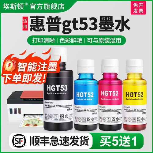 适用惠普gt53专用墨水色彩鲜艳