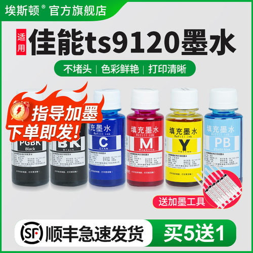 适用佳能TS9120墨水【买5送1】