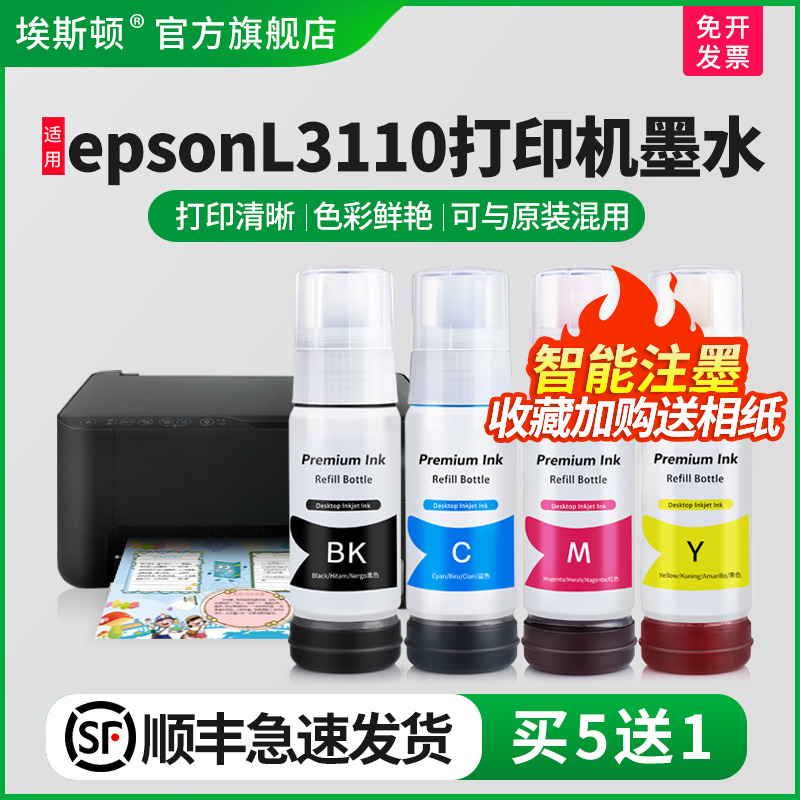适用epsonL3110打印机墨水