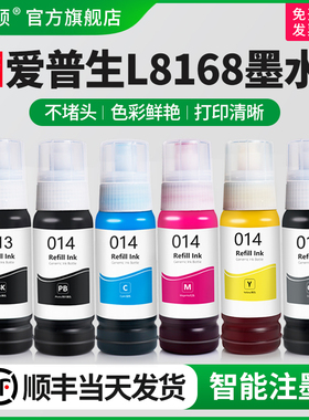 【顺丰】埃斯顿适用epson爱普生L8168墨水 013/014颜料喷墨打印机六色黑色彩色通用非原装墨汁6色补充装连供