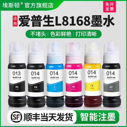 【顺丰】埃斯顿适用epson爱普生L8168墨水 013/014颜料喷墨打印机六色黑色彩色通用非原装墨汁6色补充装连供