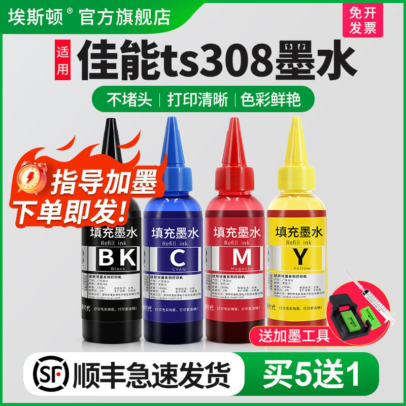 【顺丰】埃斯顿适用canon佳能ts308打印机墨水 墨盒可加墨黑色填充连供通用彩色四色MG2580s MG3080专用喷墨