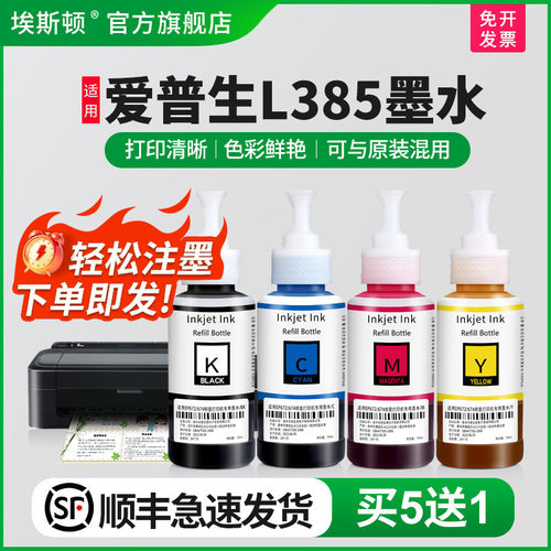 适用爱普生L385墨水【买5送1】
