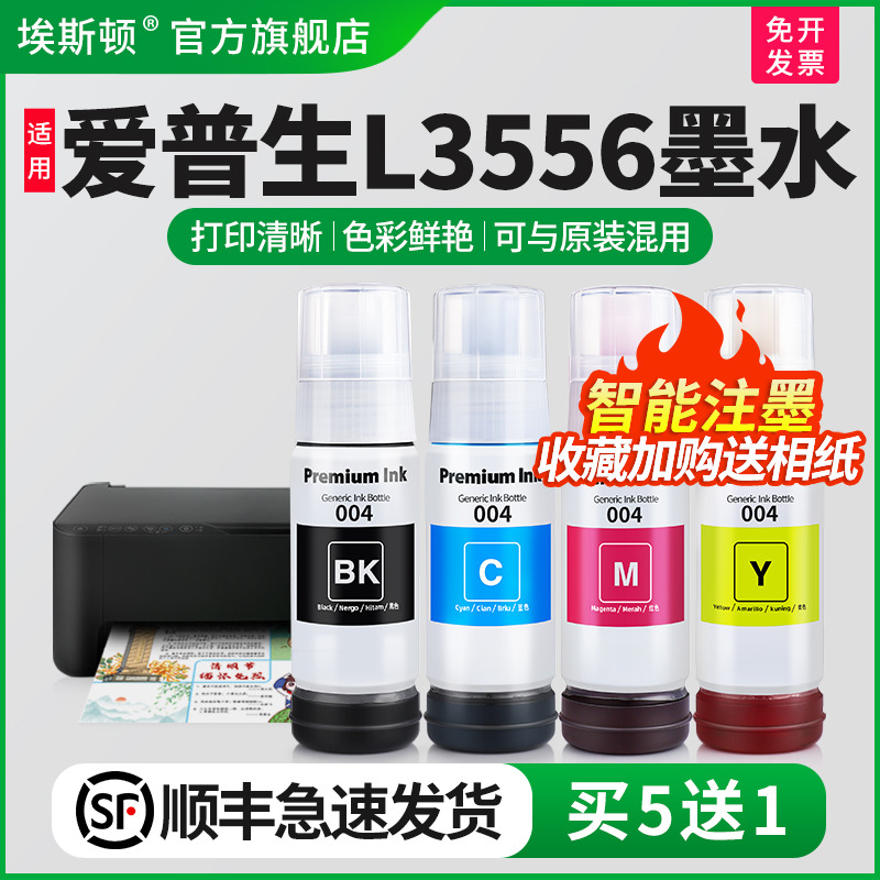 适用爱普生L3556墨水【买5送1】