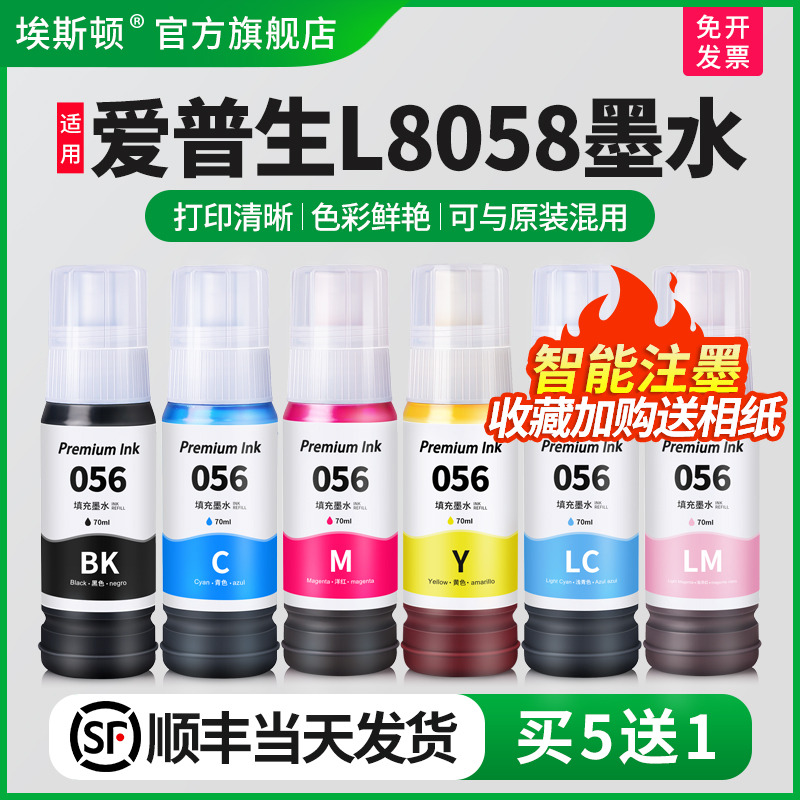 适用爱普生L8058墨水【买5送1】
