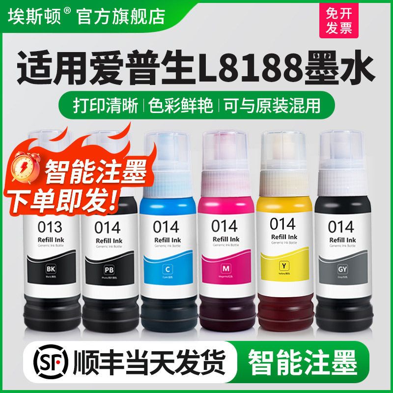 埃斯顿适用epson爱普生L8188墨水 014/013补充装喷墨打印机墨仓式黑色通用专用彩色四色油墨汁非原装连供墨盒