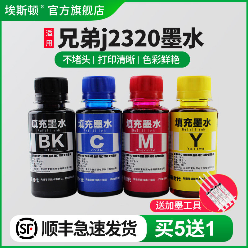 适用兄弟J2320打印机专用墨水