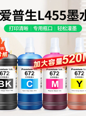 适用epson爱普生L455墨水L405 L455 L485 L1455打印机非原装672墨仓式专用补充液黑彩色喷墨墨汁通用四色大瓶