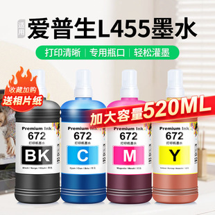 672墨仓式 适用epson爱普生L455墨水L405 L1455打印机非原装 L485 专用补充液黑彩色喷墨墨汁通用四色大瓶 L455