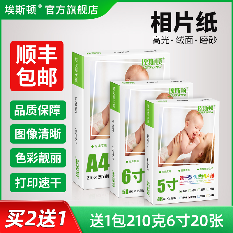 埃斯顿打印机打照片专用纸高光绒面相纸5寸6寸7寸8寸A6磨砂细绒喷墨RC像纸A4相册纸适用佳能爱普生惠普100张