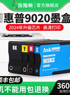 【顺丰】埃斯顿适用hp惠普9020墨盒 965XL大容量officejet pro9010 9026喷墨打印机黑色彩色四色非原装969XL