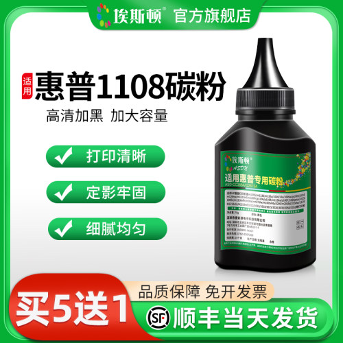 适用惠普1108碳粉【高清加黑】