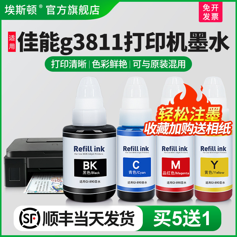 埃斯顿适用canon佳能g3811打印机墨水 补充装液喷墨墨仓式黑色通用GI-890专用彩色4四色油墨汁非原装连供墨盒