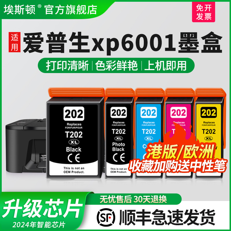 适用爱普生xp6001墨盒上机即用