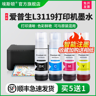 顺丰 002专用补充装 埃斯顿适用epsonL3119打印机墨水 爱普生004 液3119黑彩四色连供填充非原装 喷墨墨仓式