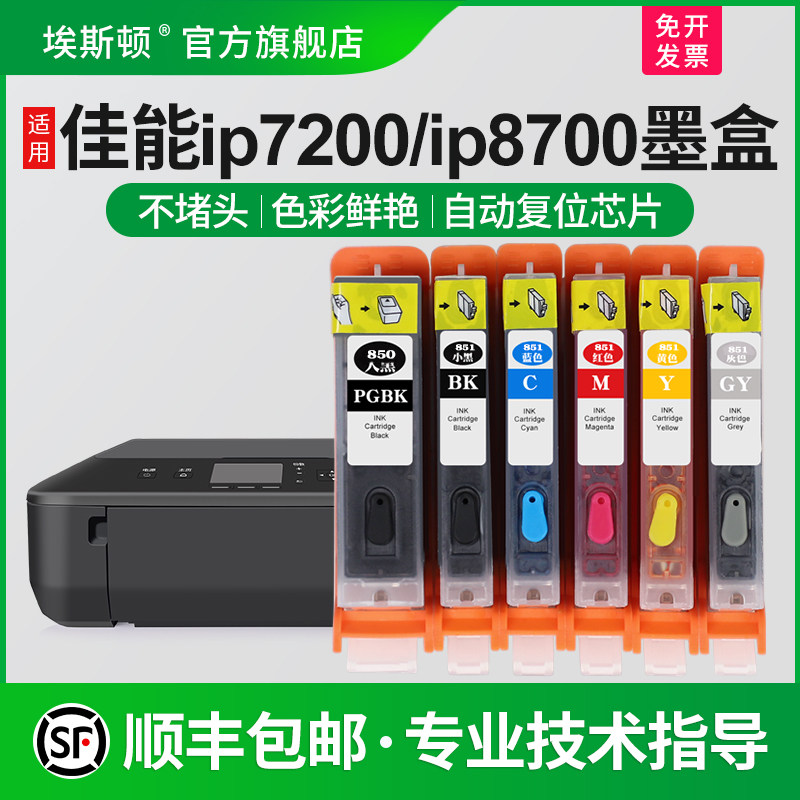 【顺丰】埃斯顿适用canon佳能IP7200 IP8700墨盒MG5400 MG7500 MG6300 MG7100打印机可填充连供加墨循环芯片