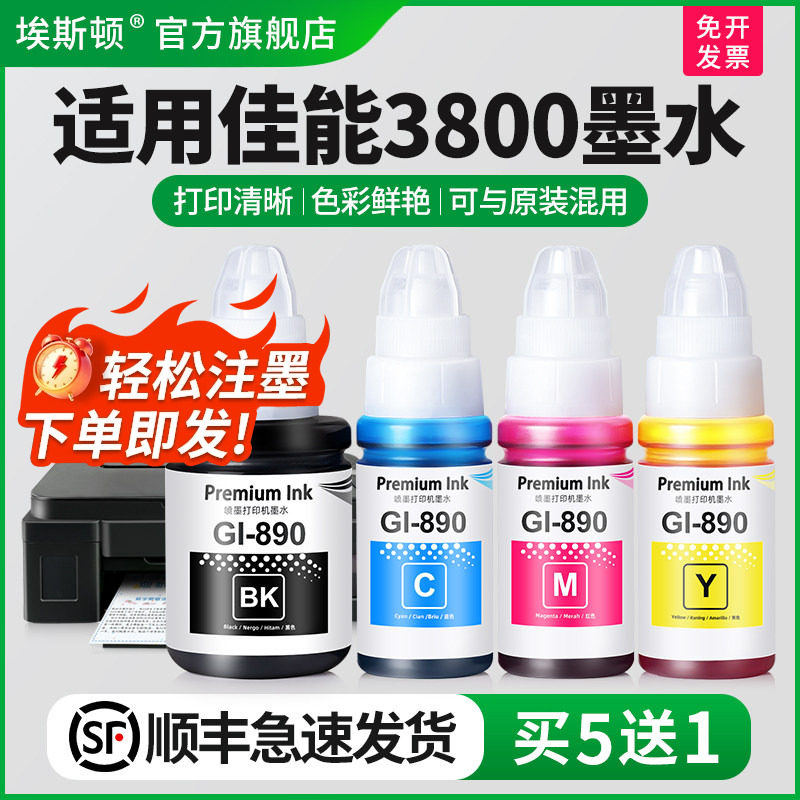 适用Canon佳能g3800打印机墨水g3810 g3811 g3812 Gl-890黑色专用彩色非原装墨仓式补充液喷墨通用四色墨汁盒