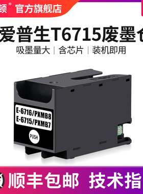 【顺丰】适用epson爱普生T6715废墨仓wf-c5210a c5290a c5710a c5790a c5710a c5298a c5299a c5799a维护箱盒