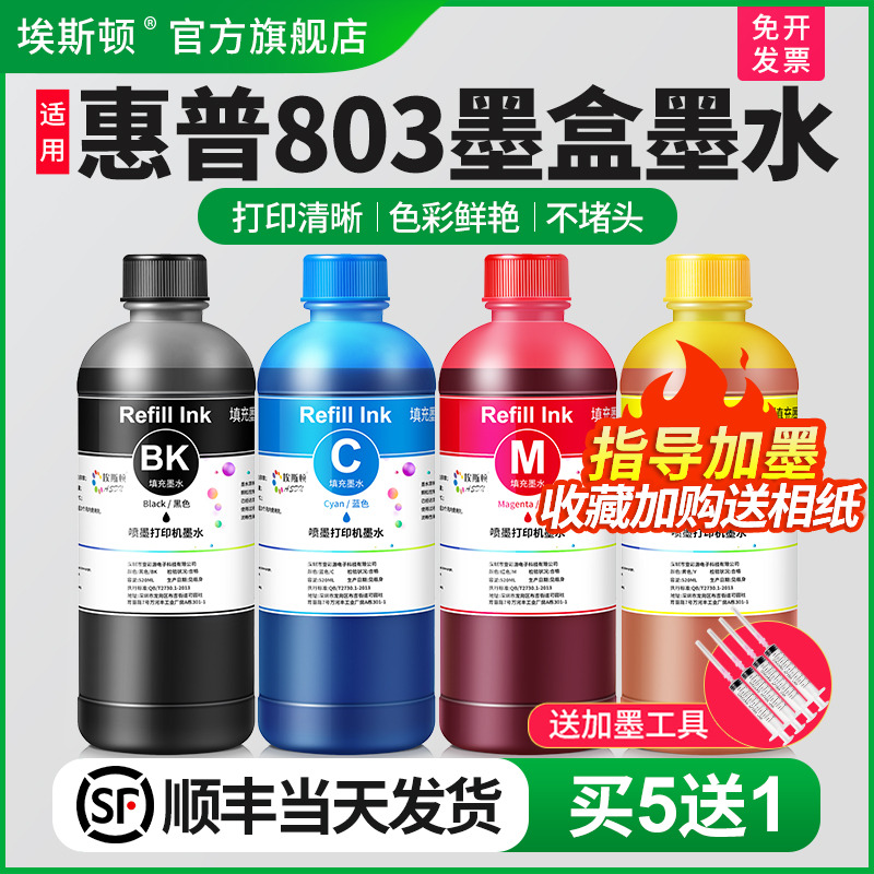 适用惠普803打印机墨水买5送1