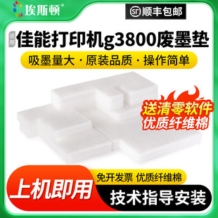 g3810废墨收集垫吸墨海绵收集器盒清零软件 g2810 埃斯顿适用Canon佳能打印机g3800废墨垫吸墨棉g2800 g1810