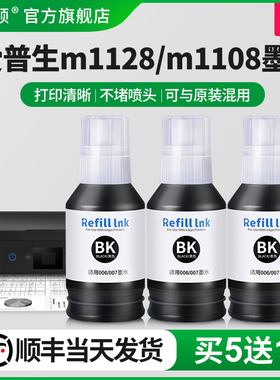 【顺丰】适用epson爱普生M1128/M1108打印机墨水 M2148 006s 007黑色M3170M1100M3148M3178M2178 M1129非原装