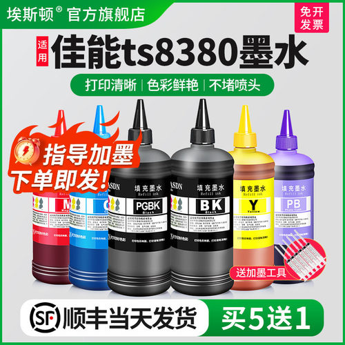 适用佳能ts8380墨水↑顺丰包邮↑