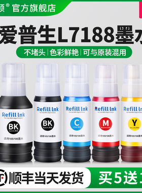 【顺丰】适用爱普生l7188墨水 打印机墨水四色补充装连供墨水喷墨黑色彩色通用非原装