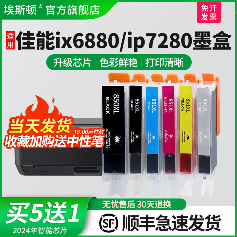 适用佳能IX6880ip7280打印机墨盒