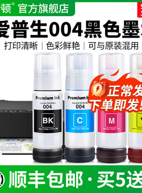 适用EPSON爱普生004黑色墨水L3158 L3118 L3258 L3251彩色L3558 L3556 L3256 L1258打印机非原装四色专用墨汁