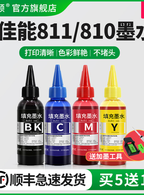 【顺丰】适用canon佳能PG810墨水CL811彩色mp258 mx328 MX338 MP276 MP486 MP496墨盒喷墨打印机黑彩四色连供