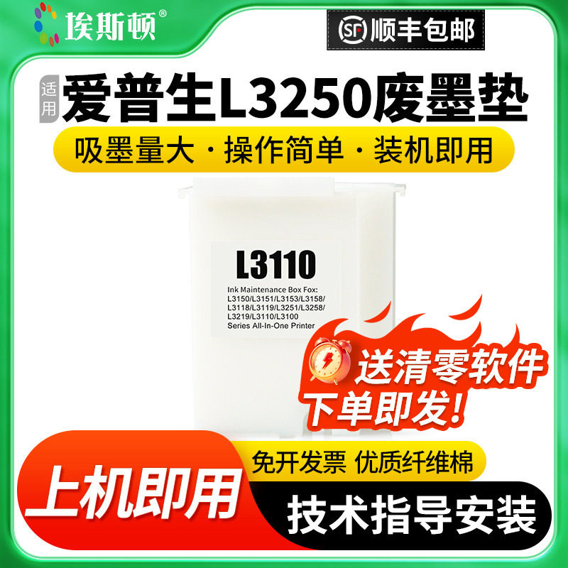 适用epson爱普生L3250废墨垫L3251 L3258 L3266 L3267 L3268打印机废墨收集垫废墨仓收集器解码器清零海绵垫