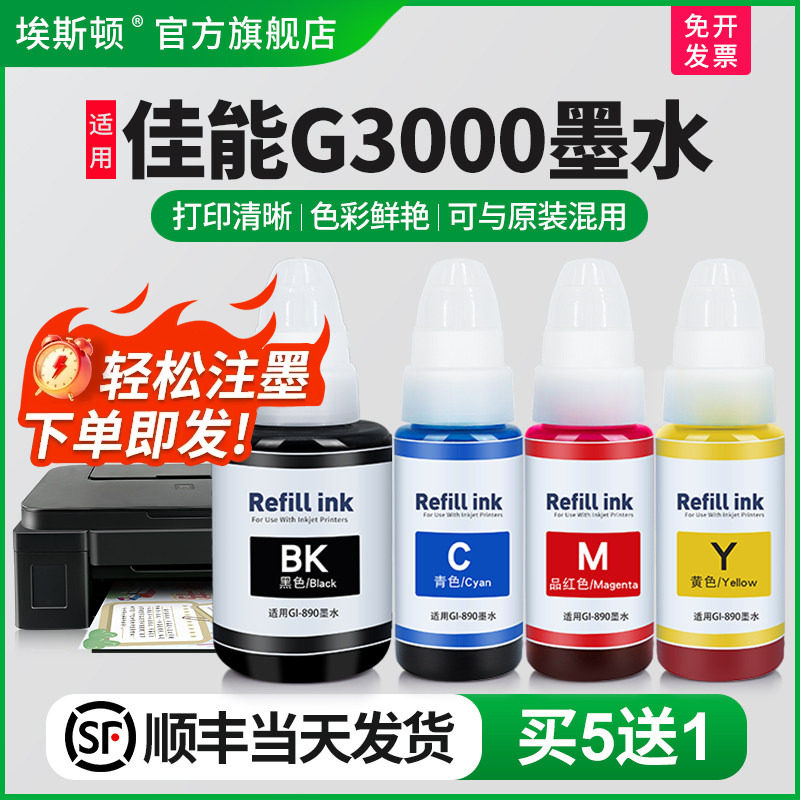 埃斯顿适用canon佳能G3000打印机墨水 GI-890补充装液喷墨墨仓式黑色通用专用彩色4四色油墨汁非原装连供墨盒