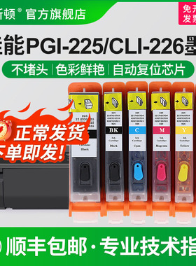 适用佳能CANON PGI-225PGBK CLI-226打印机墨盒MG8120 MG6120 MG5220 MG5120 IX6520 MX882 IP4820 IP4920