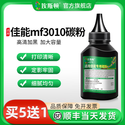 适用佳能mf3010碳粉【高清加黑】