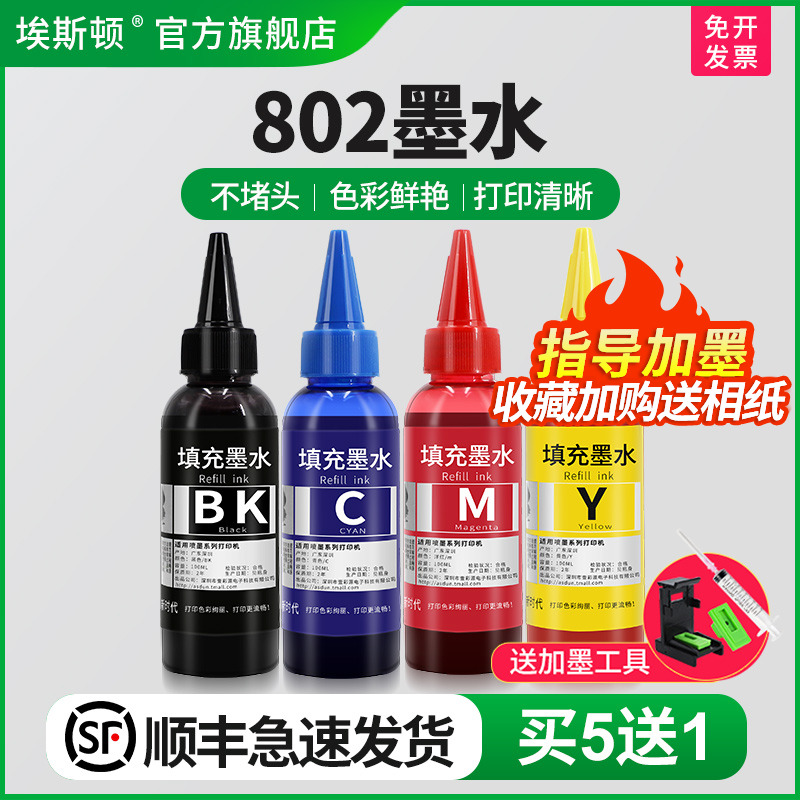 适用惠普802墨水【买5送1】