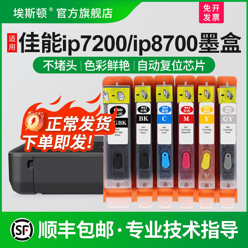 【顺丰】埃斯顿适用canon佳能IP7200 IP8700墨盒MG5400 MG7500 MG6300 MG7100打印机可填充连供加墨循环芯片
