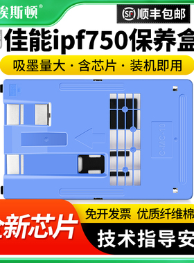 适用Canon佳能ipf750保养盒IPF785 IPF771打印机IPF650维护箱MC-10废墨仓废墨收集垫收集盒废墨垫芯片维护仓