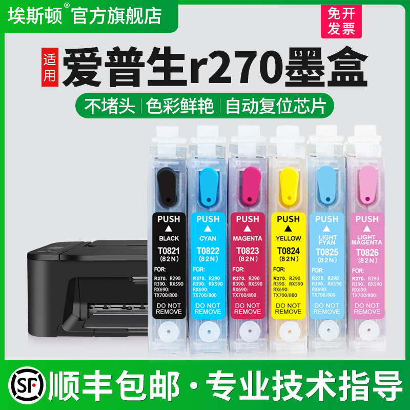 【顺丰】埃斯顿适用epson爱普生R270墨盒T50 R290 R390 TX720WD 800FW打印机填充82N改小连供可加墨TX650 820