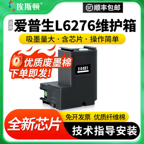 适用爱普生L6276维护箱升级芯片