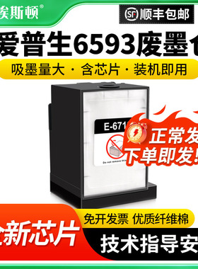 适用epson爱普生6593废墨仓8593 R8590 R8590DTWF打印机E-6712维护箱芯片废墨盒收集器废墨收集海绵垫收集盒