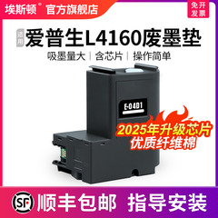 【顺丰】埃斯顿适用epson爱普生L4160废墨垫打印机收集垫L4166 L4168维护箱废墨仓棉收集器收集瓶清零废墨盒
