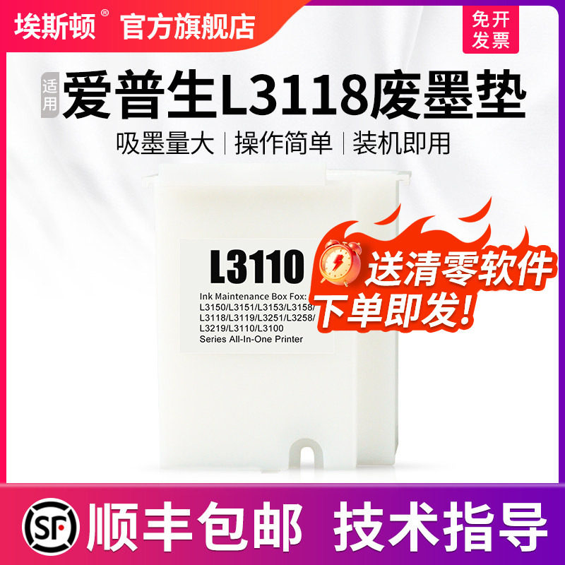 【顺丰】适用epson爱普生L3118废墨垫打印机收集垫L3158 L3153 L3119 L1119维护箱废墨仓棉收集器瓶清零软件