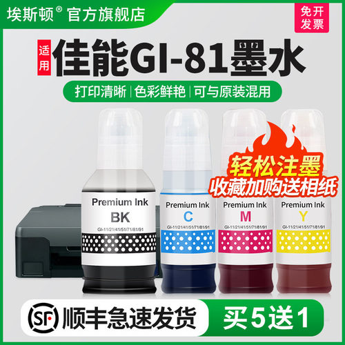 适用墨水佳能GI-81打印机墨水