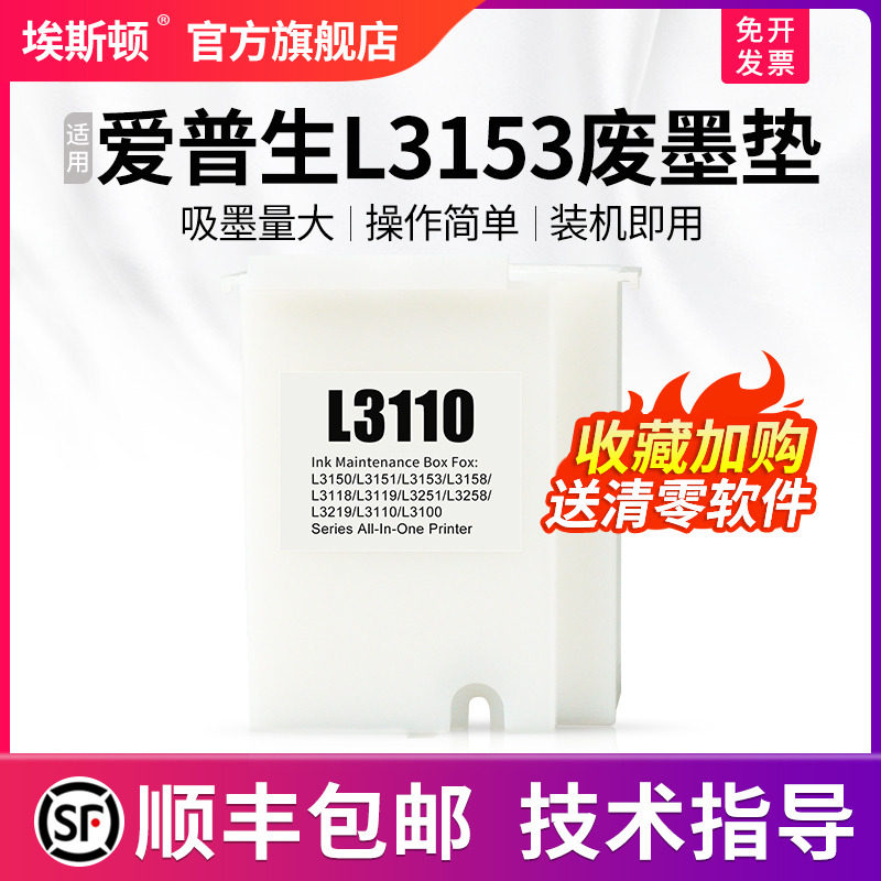 适用epson爱普生L3153废墨垫收集垫维护箱L3158 L3151 L3160打印机废墨仓棉收集器瓶清零软件废墨盒费吸墨垫